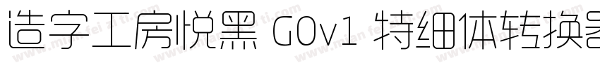 造字工房悦黑 G0v1 特细体转换器字体转换
